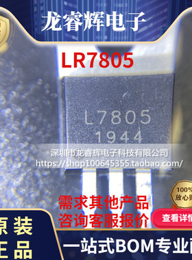 龙睿辉优势供应 LR7805 TO-220 电源管理IC全新原装现货配单