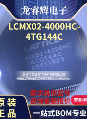 龙睿辉LCMX02-4000HC-4TG144C QFP-144封装 控制器芯片 原装现货