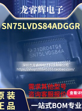 龙睿辉 全新原装SN75LVDS84ADGGR TSSOP48 SN75LVDS84A收发器