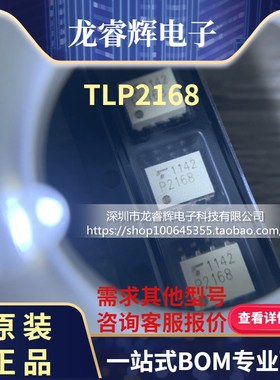 龙睿辉 全新原装进口 TLP2168 贴片SOP-8 光耦继电器 P2168