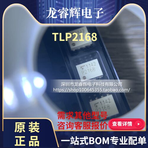 龙睿辉 全新原装进口 TLP2168 贴片SOP-8 光耦继电器 P2168