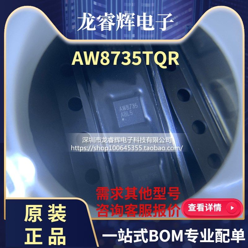 龙睿辉 AW8735TQR AW8735 QFN20 音响功率放大器 全新原装现货