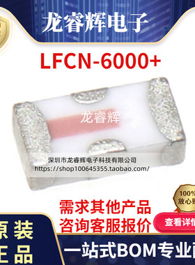 LFCN-6000+ SMD 贴片1206 RF低通滤波器 微波射频器 只有原装