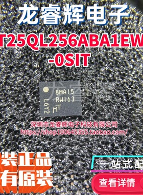 MT25QL256ABA1EW7-0SIT 丝印RW163 WPDFN8 存储器 全新原装正品