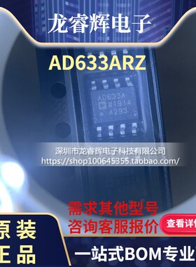 龙睿辉 AD633AR AD633ARZ AD633A SOP-8 贴片全新芯片 原装现货