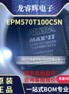 全新原装 EPM570T100C5N EPM570T100C5 TQFP100 正品保证