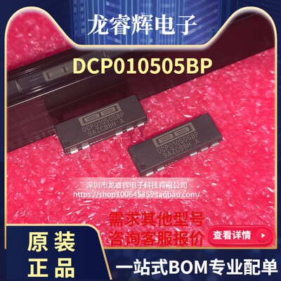 龙睿辉 DCP010505BP-U DCP010505BP 直流转换器 进口BB 原装正品
