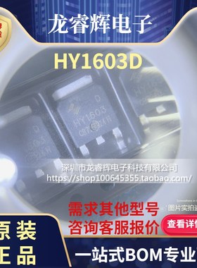 原装后羿 HY1603D TO-252 HY1603 N沟道 贴片场效应管 全新现货
