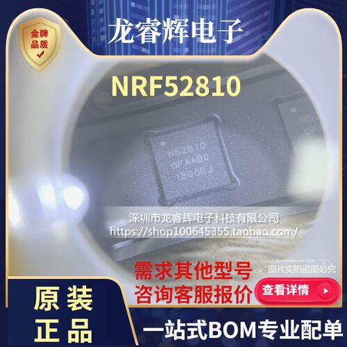 NRF52810-QFAA蓝牙5.0蓝牙低功耗芯片NRF52810全新原装大货供应