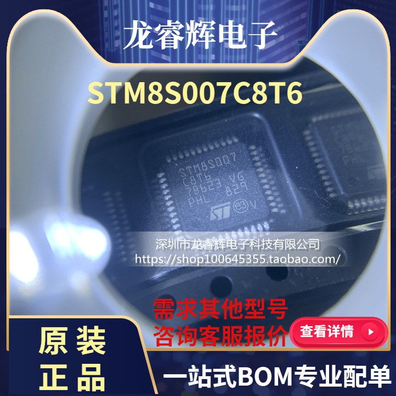 龙睿辉 STM8S007C8T6 LQFP48 单片机MCU微控制器 原装正品现货