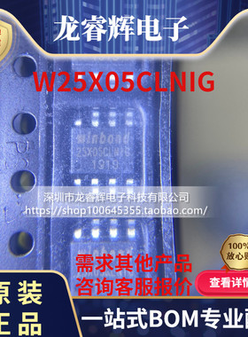 龙睿辉 原装正品 W25X05CLNIG 25X05CLNIG 贴片SOP-8存储器芯片IC