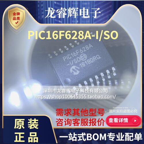 龙睿辉 PIC16F628A-I/SO 全新原装进口 万泰隆单片机只做原装现货