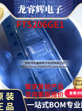 龙睿辉原装正品实拍 FT5206GE1 QFN40 电容式触控芯片 带板排线