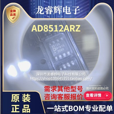 龙睿辉 全新原装 AD8512ARZ SOP8 AD8512AR 丝印8512A 运算放大器
