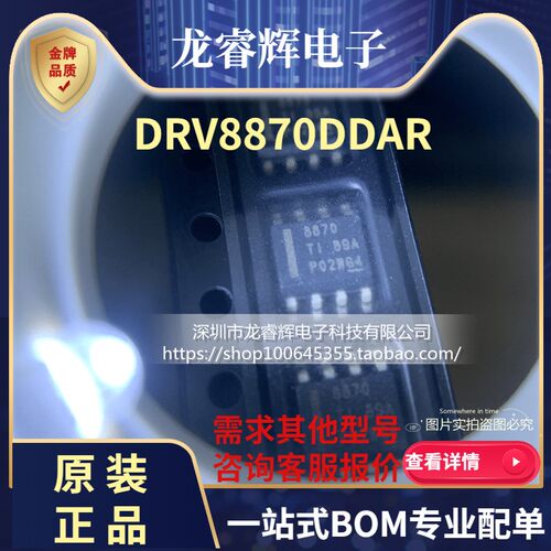 原装正品DRV8870DDAR 丝印 8870 SOP-8 控制器和驱动器全新进口