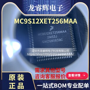 龙睿辉 MC9S12XET256MAA MC9S12XET256CAA 16位汽车级单片机3CAN