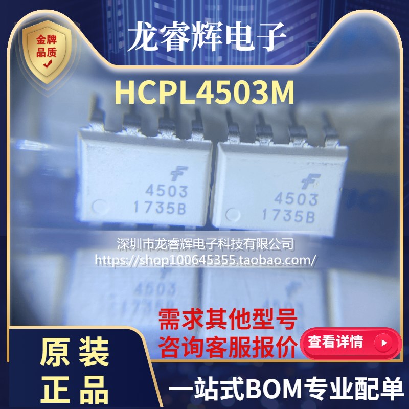 原装正品HCPL4503M DIP-8 1Mbit/s单通道高速逻辑栅极输出光耦合