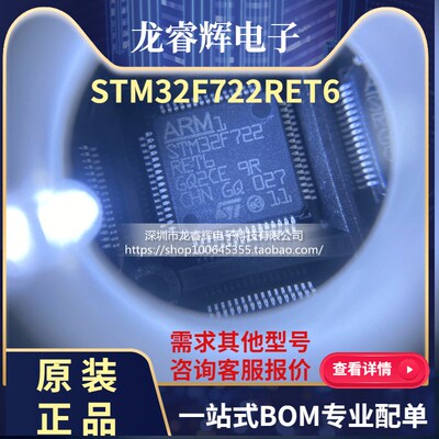 龙睿辉 全新原装 STM32F722RET6 贴片LQFP64 微控制器芯片 单片机