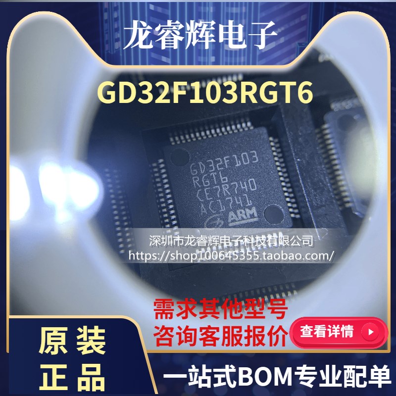 龙睿辉GD32F103RGT6兼容代替STM32F103RGT6 微控制器 全新原装