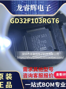 龙睿辉GD32F103RGT6兼容代替STM32F103RGT6 微控制器 全新原装