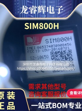 龙睿辉全新原装 SIM800H SIMCOM芯讯通 四频GSM/GPRS模块 32M蓝牙