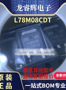 龙睿辉全新 L78M08CDT 78M08 贴片TO252 三极管8V 0.5A 稳压器