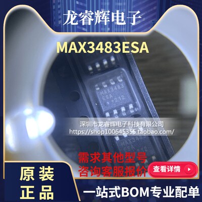 龙睿辉 MAX3483ESA+T RS-422/RS-485接口IC 原装正品现货MAX3483