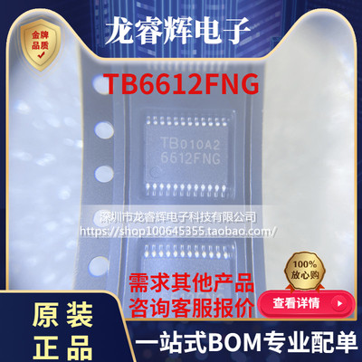 全新原装 TB6612FNG 贴片SSOP24 电机驱动器 直流电机芯片 TB6612