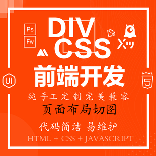 div css前端开发静态html css JavaScript页面布局切图代码
