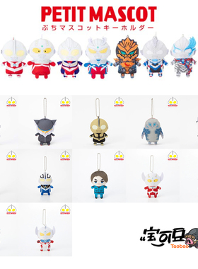 圆谷M78奥特曼SHOP限定初代奥特曼赛文迪迦赛罗怪兽杰顿毛绒挂件