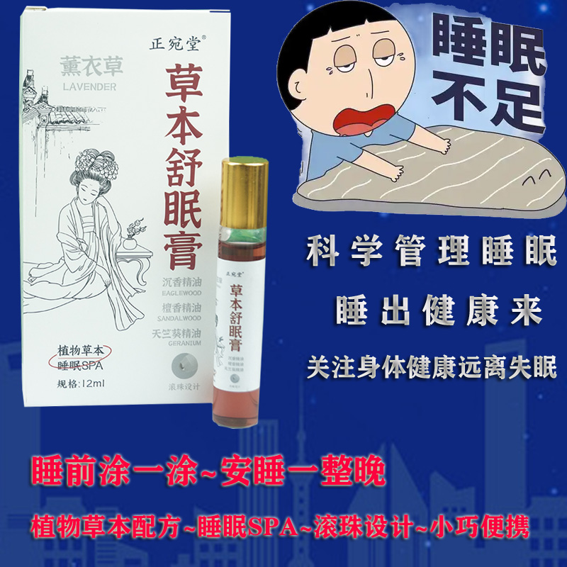 正宛堂草本舒眠膏精油薰衣草滚珠