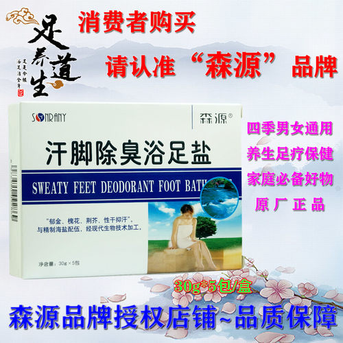 森源汗脚除臭浴足盐泡脚粉去异味