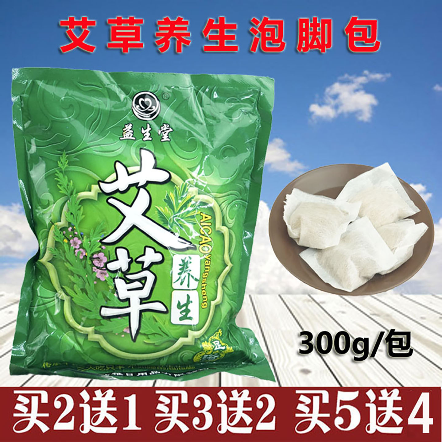 益生堂艾草养生足浴粉剂泡脚药包300g驱寒暖宫手脚冰凉助眠男女用