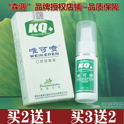 森源唯可喷抑菌口腔喷雾清洁破溃