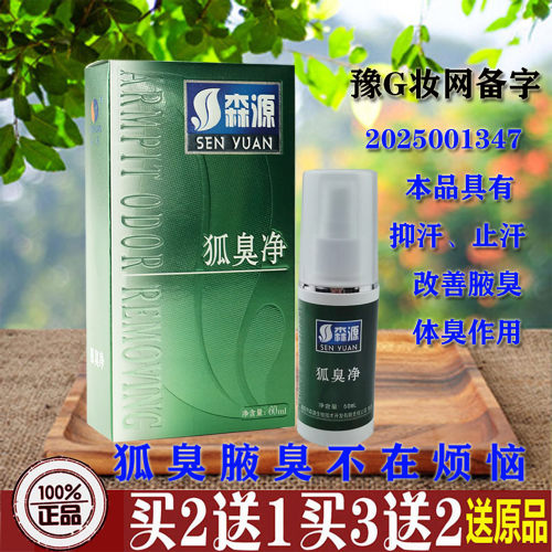 森源狐臭净香体露止汗去味净味水