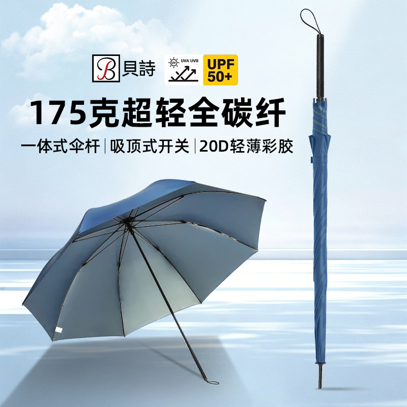 贝诗全碳纤高端长柄防晒晴雨伞