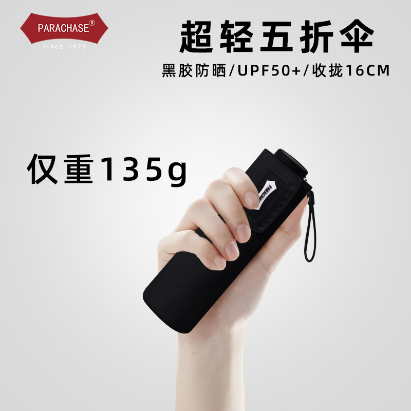 PARACHASE135g超轻迷你五折小伞黑胶防晒防紫外线小巧便携太阳伞