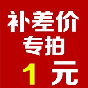 可乐定制 补差价专拍 拍多少件1元 补多少元 专用补差链接 邮费差价