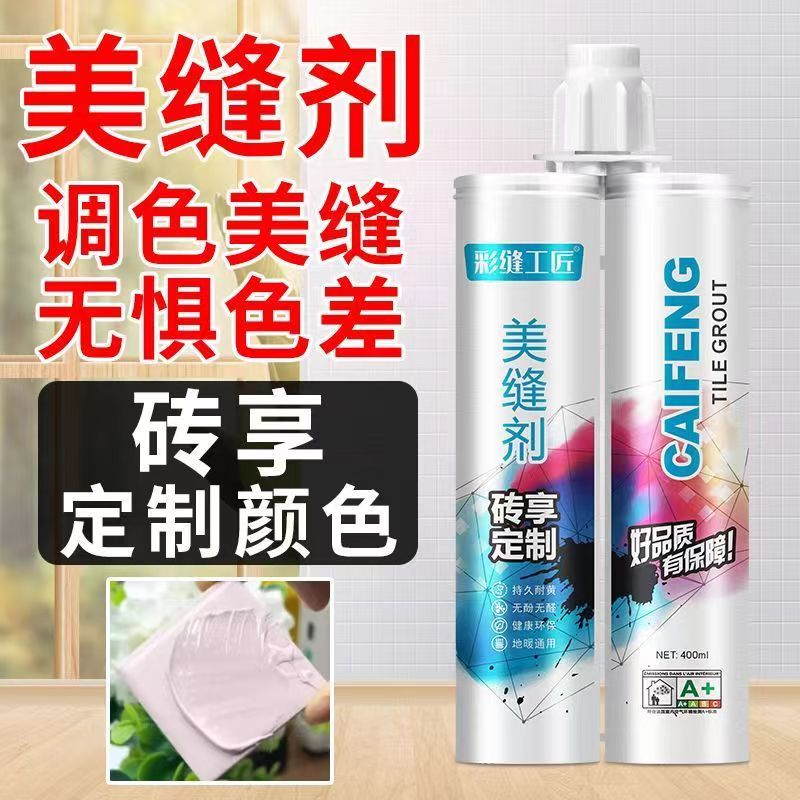 彩缝工匠美缝剂瓷砖地砖美缝胶防水防霉支持美缝定制一砖一色调色