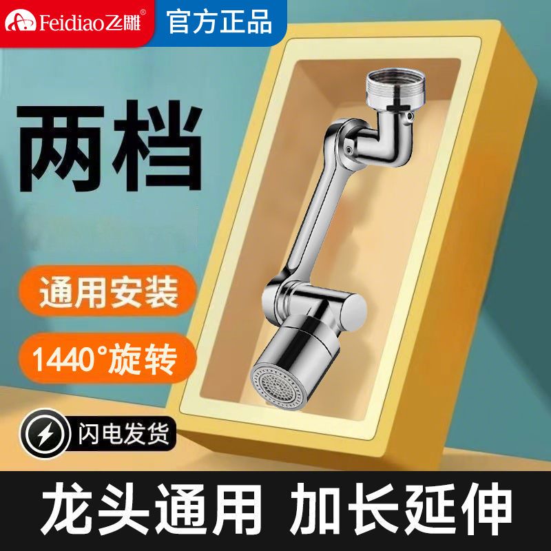 飞雕机械臂万向旋转水龙头延伸器脸盆洗漱盆卫生间水嘴防溅水神器