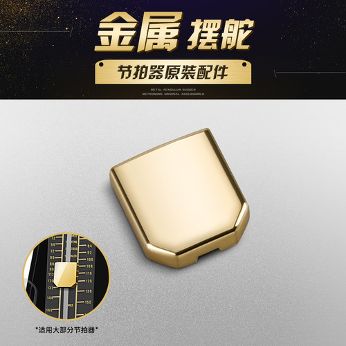 尼康机械节拍器原装配件零件古筝吉他钢琴节拍器摆块/防尘盖/底盖