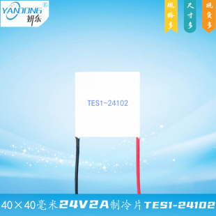 404024102制冷片厂家现货24V2A小功率32W妍东电子致冷TES1-24102