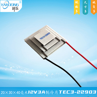 20*30*40mm三层电子制冷片TEC3-22903妍东12V3A温差90度3级致冷片