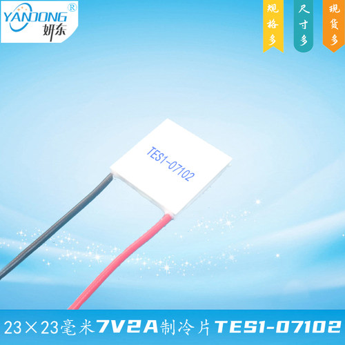 23*23mm的TES1-07102妍东牌7V2A温差电子半导体制冷片致冷片组件
