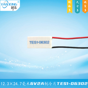 122406302制冷片12.3 06302 24.7mm妍东6V2A温差半导体致冷片TES1