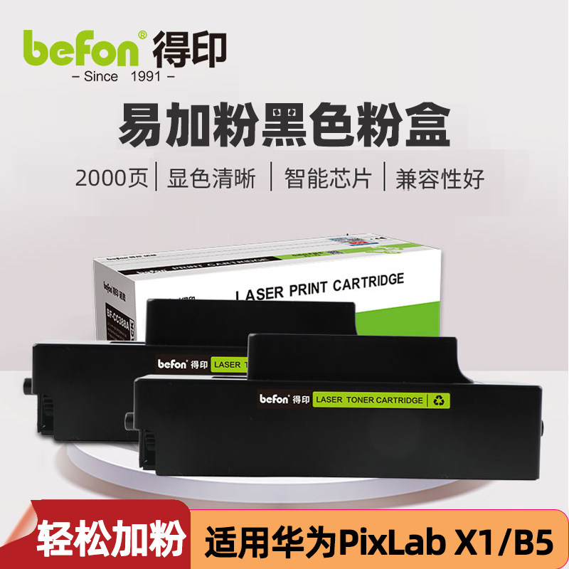 得印适用华为PixLab X1粉盒HUAWEI PixLab B5碳粉F-1500成像 硒鼓高性价比高么？