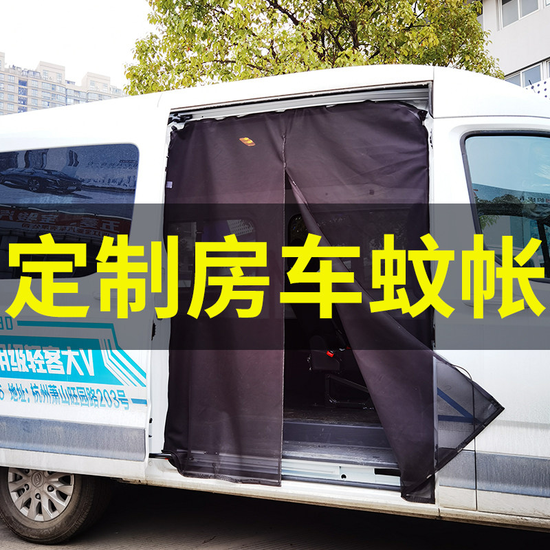 定制新世代全顺福顺防蚊纱窗江铃特顺途睿欧房车尾门移门磁吸蚊帐