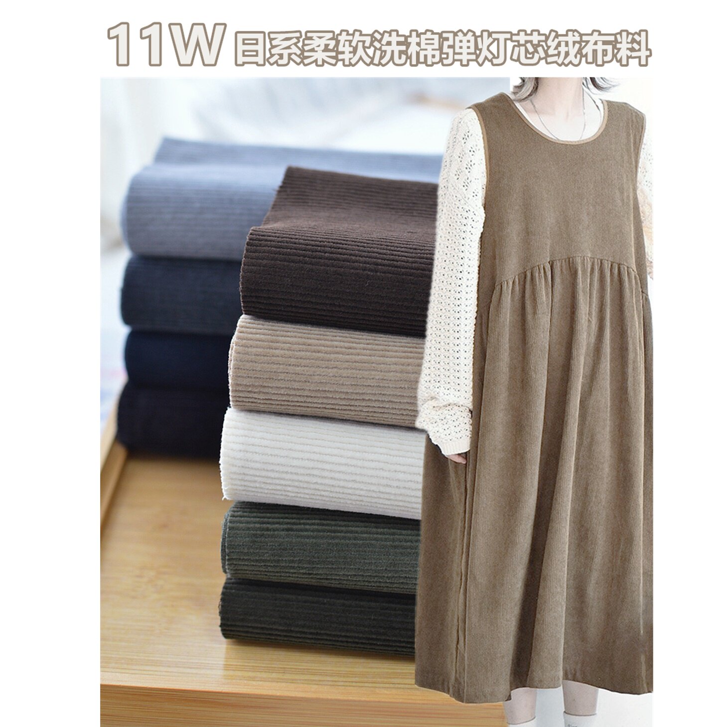 日系柔软洗11条棉弹灯芯绒布料