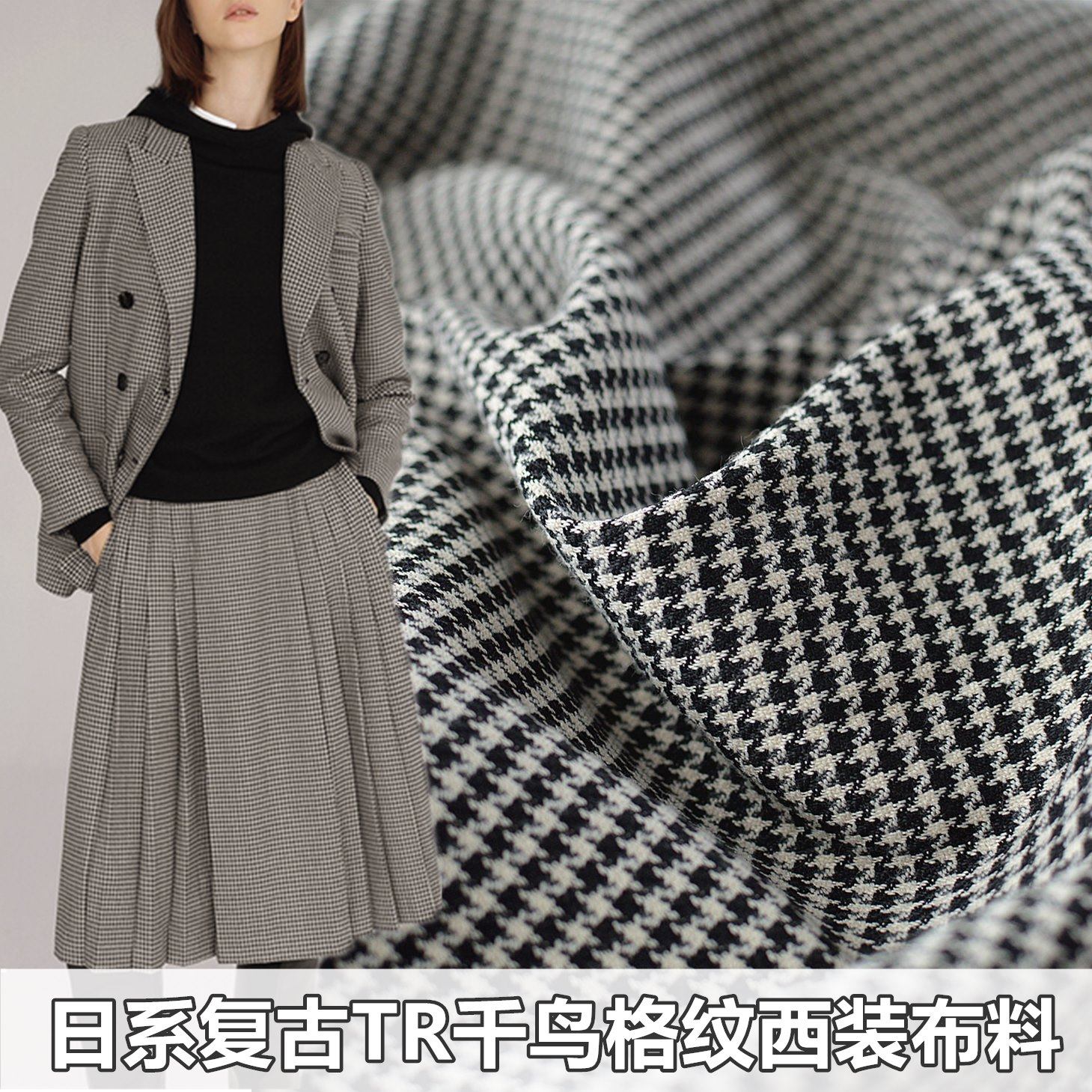 日系复古tr微弹抗皱千鸟格纹西装布料 春秋裤子马甲半裙风衣面料