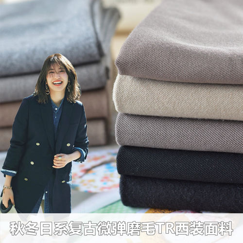 复古毛感TR微弹纯色素色西装布料